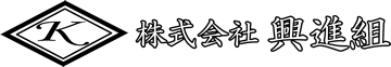 株式会社 興進組