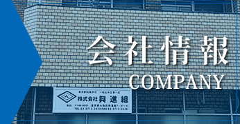 会社情報