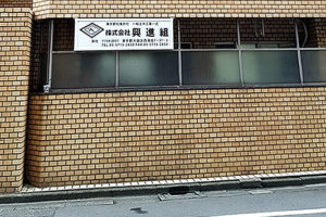 株式会社 興進組・本社（東京都大田区）