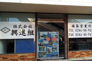 株式会社 興進組・福島県いわき市